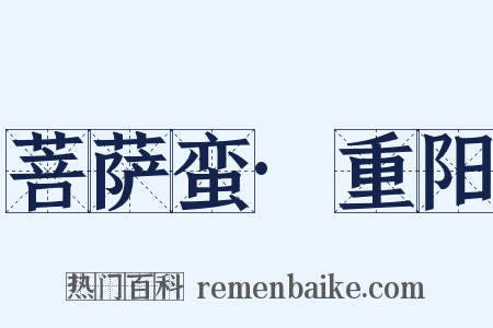 菩萨蛮·重阳是什么意思的图片
